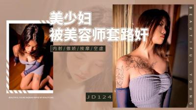 精东124❤️美少妇难敌男技师花式诱惑，惨遭套路骗炮内射！
