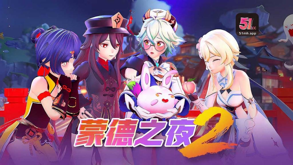 【超清3D】蒙德之夜251:夜战激情狂潮·沉浸式体验