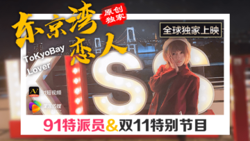 果冻特派员东京湾痴女任务：与恋人的激情交欢三小时