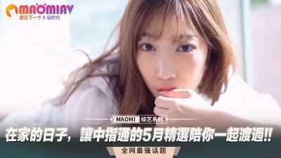 宅家欲火难耐?【中指通】五月精选撸片盛宴,让你高潮不断!