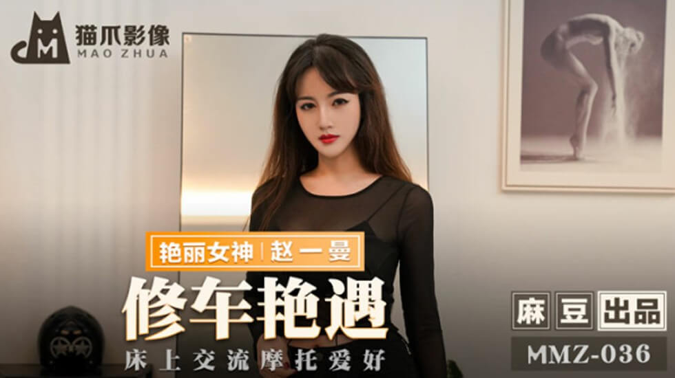 赵一曼修车激情艳遇:床上火热交流与摩托爱好引爆欲望