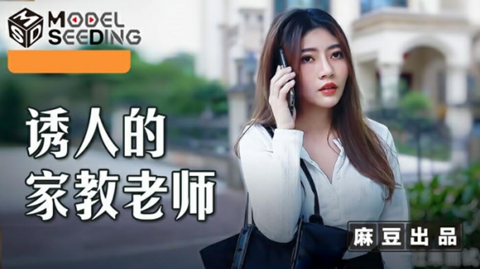 麻豆李娜:欲火难烧的家教课私密授业