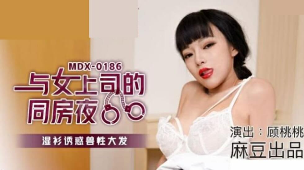 麻豆出品:与性感女上司顾桃桃同房夜,湿身诱惑激荡兽性大发