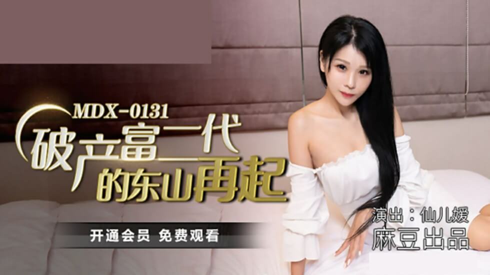 麻豆：仙儿媛诱惑演绎破产富二代的激情东山再起