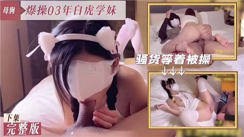 03年白虎学妹下集：狂操嫩穴高潮喷水不停