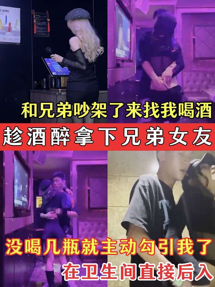醉酒兄弟骚女友主动勾引，卫生间激情后入全记录