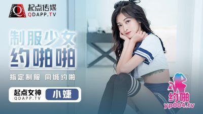 极品制服少女小捷被约到宾馆爆操 白丝撕破狂干到潮吹内射